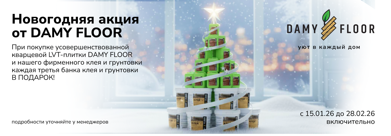 Акция DAMY FLOOR 28 февраля